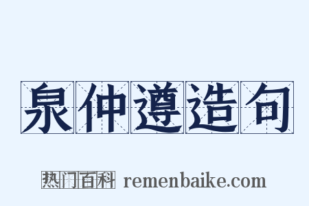 泉仲遵造句是什么意思的图片